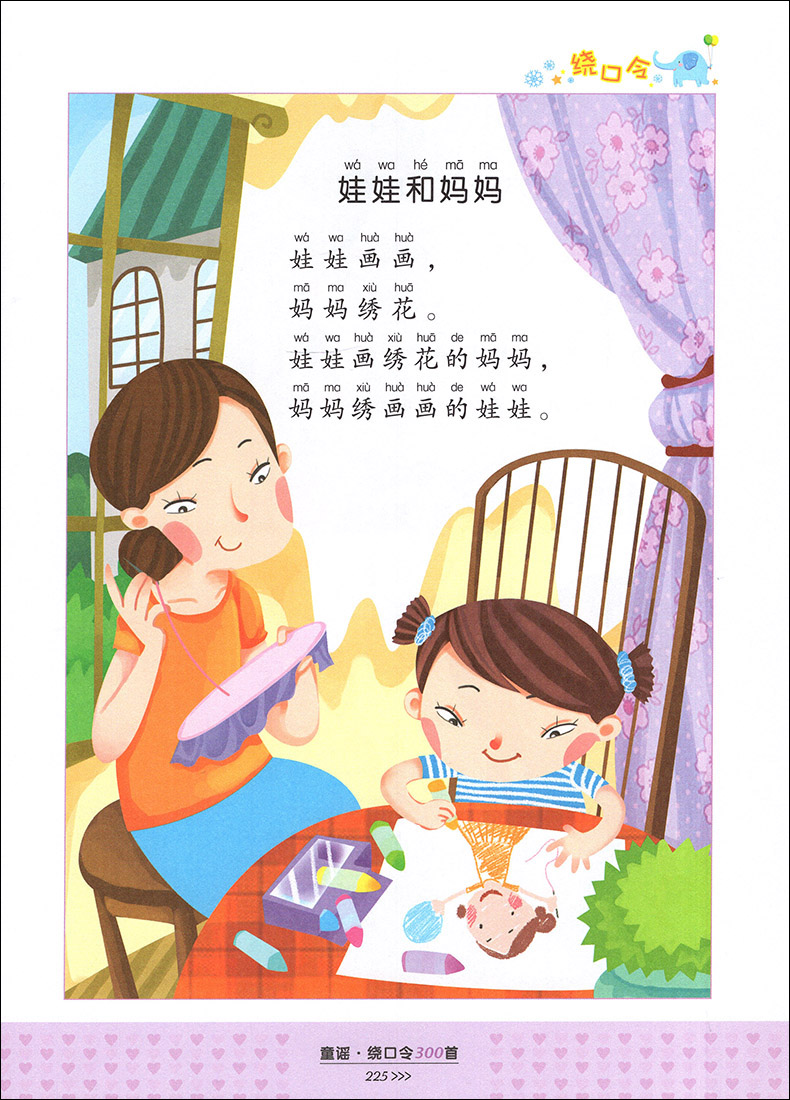 超级新品 童谣绕口令300首三百顺口溜书籍大全儿童口才训练锻炼书早教