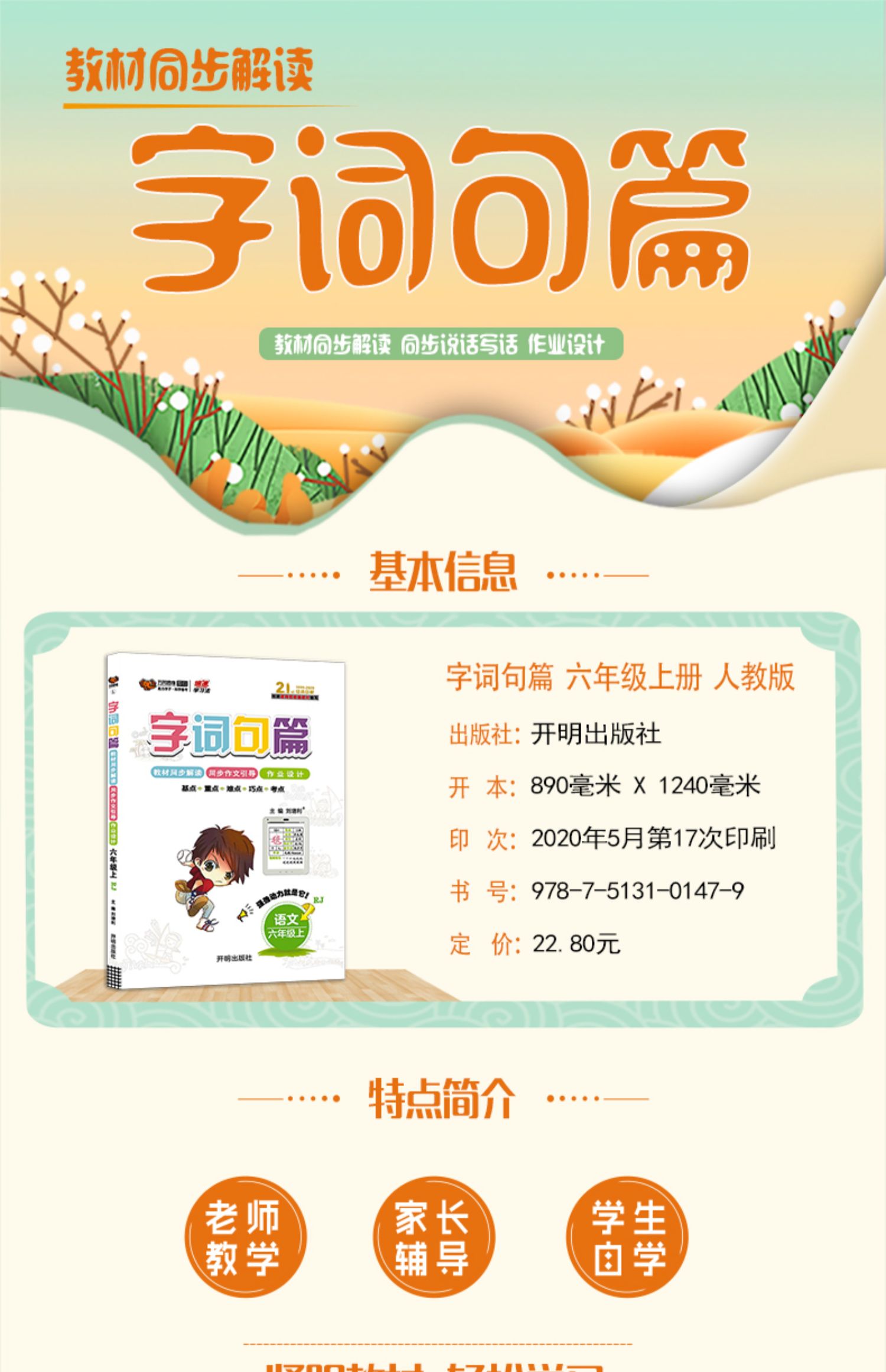 惠典正版新版人教版字词句段篇六年级上册语文书全解教材同步解读练习