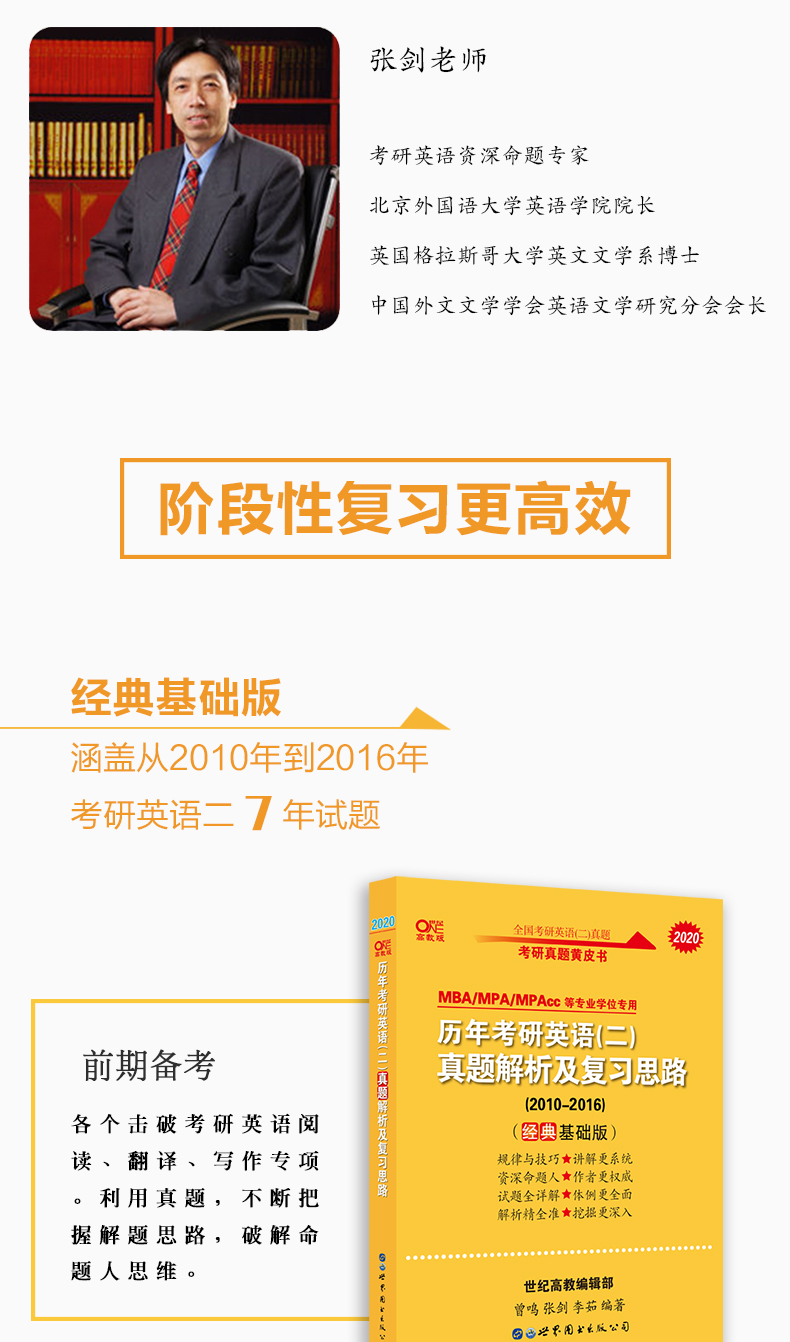 1011 张剑黄皮书2020考研英语二历年真题解析经典基础版 经典试卷版