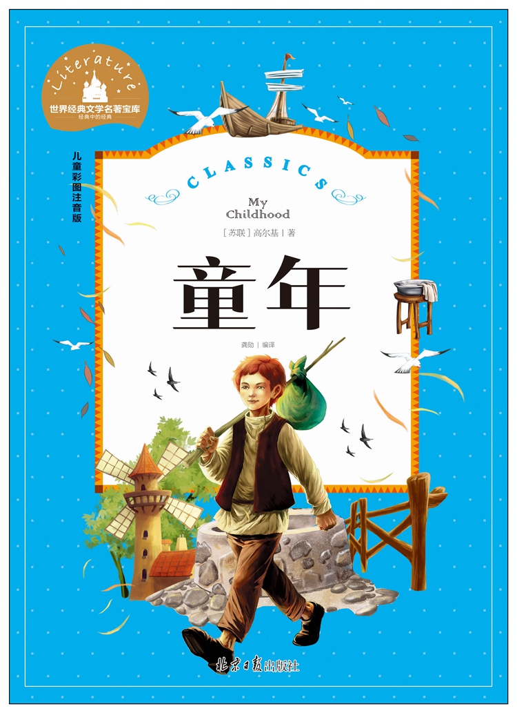 选4本29元童年正版高尔基三部曲原著中小学生青少年版课外书高尔基的