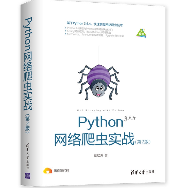 python网络爬虫实战第2版