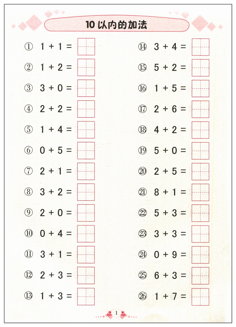 正版360度幼小衔接 全横式田字格两个数 口算题卡10以内加减法口算