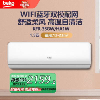 倍科(Beko)挂壁式冷暖空调1.5匹 全直流变频 柔风 KFR-35GW/HA1W