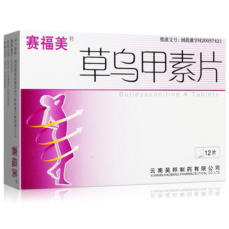 赛福美 草乌甲素片 0.