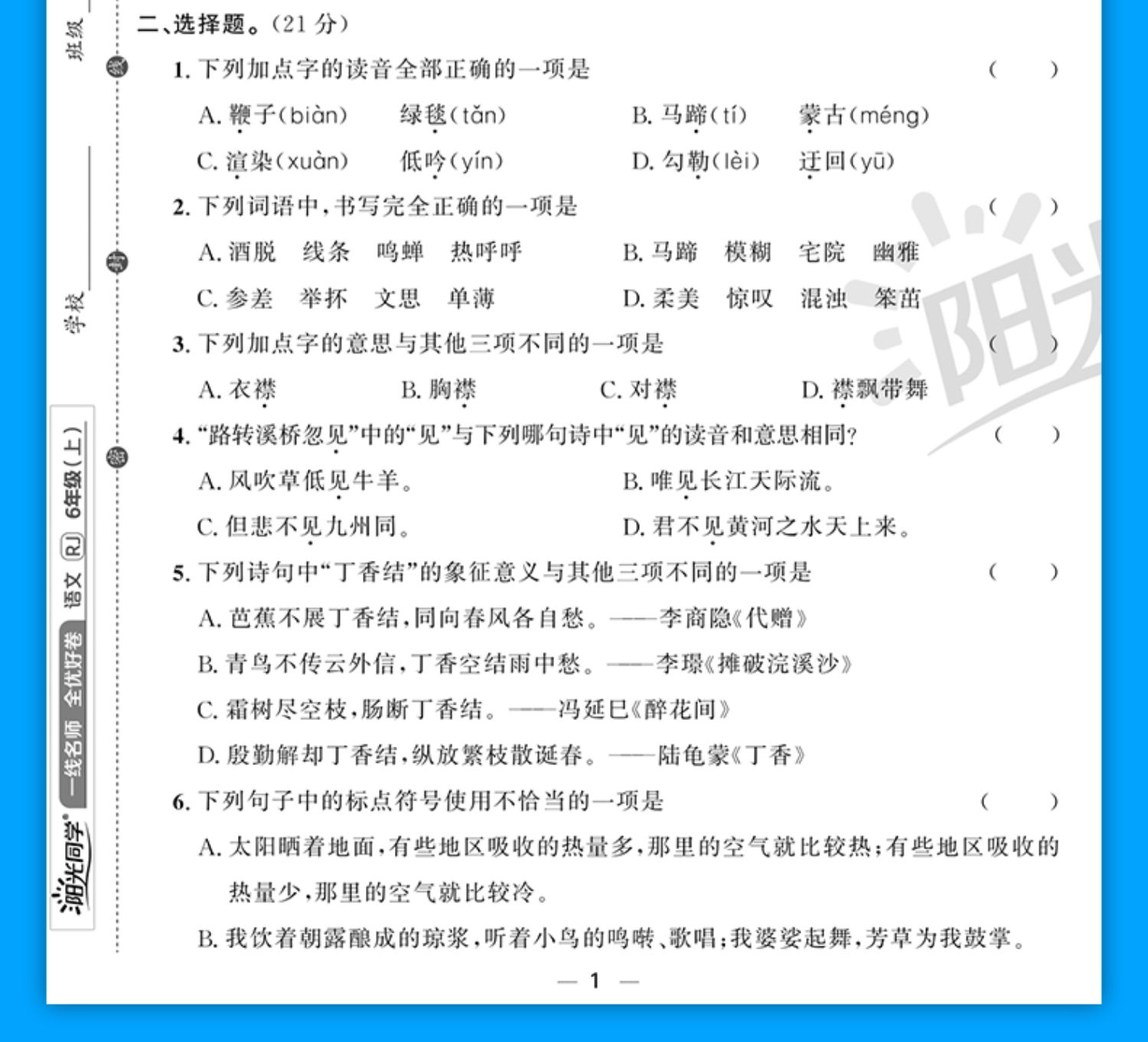 正版阳光同学六年级上册语文全优好卷人教版rj小学生六6年级上同步