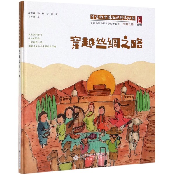 穿越丝绸之路精可爱的中国地理科学绘本