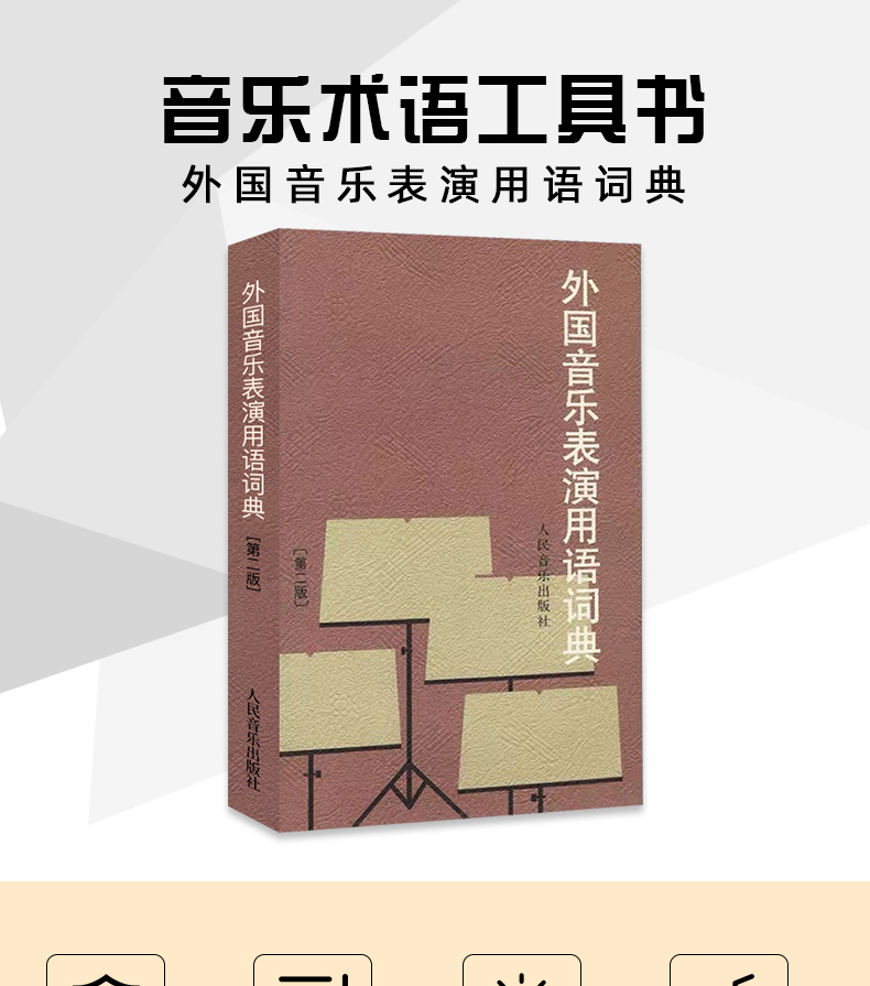 惠典正版正版音乐词典 音乐表情术语字典 外国音乐表演用语词典全套2