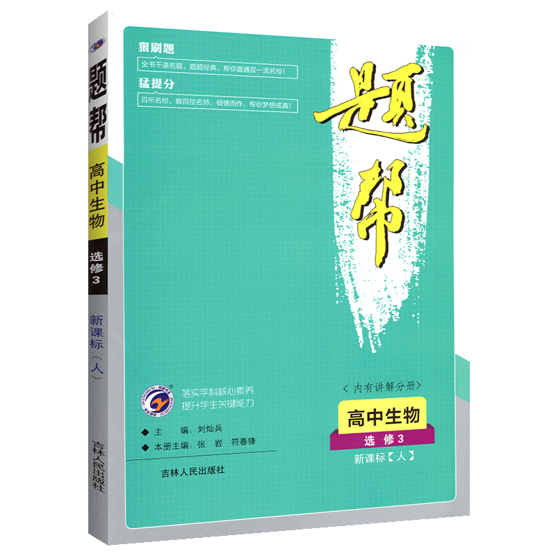 2019新版题帮高中生物选修3人教版高中选修三生物讲练结合中学教材全