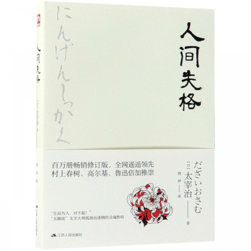 人间失格