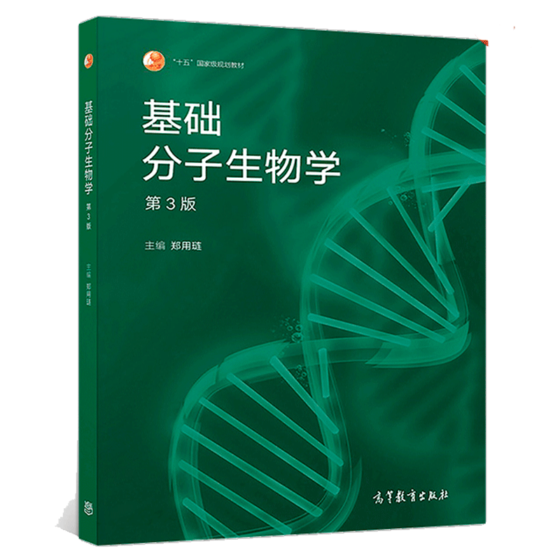 基础分子生物学第3版第三版郑用琏十一五国家规划教材高等教育出版社