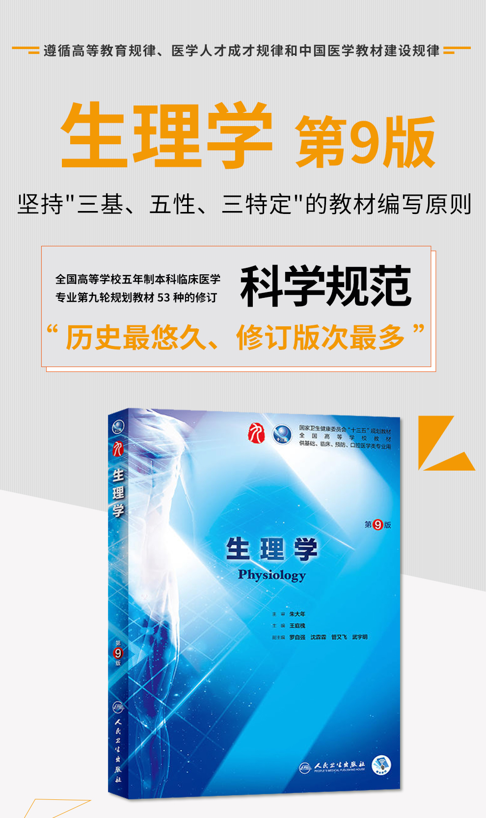 鹏辰正版生理学第九9版朱大年王庭槐生理学人卫第九版本科规划教材