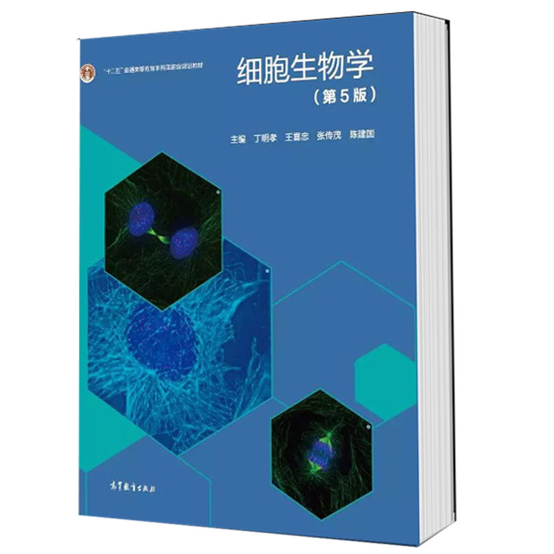 惠典正版细胞生物学丁明孝第五版教材同步辅导及习题全解高等教育出版