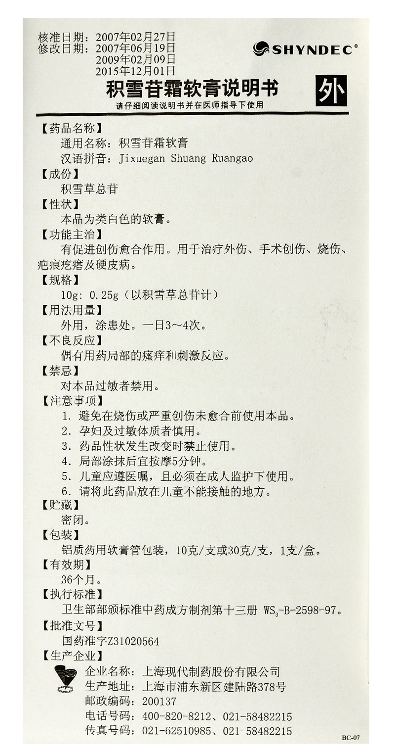 软膏剂国产/进口:国产类别:中成药分类:处方药通用名称:积雪苷霜软膏
