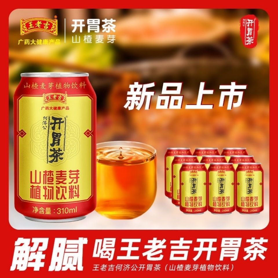 王老吉茶山楂麦芽植物饮料310ml20罐夏季饮品
