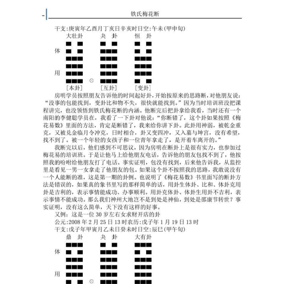 铁书生铁氏梅花断梅花易数预测学教材书籍资料上下卷合集