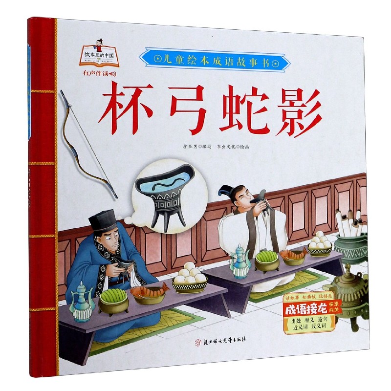 杯弓蛇影精儿童绘本成语故事书