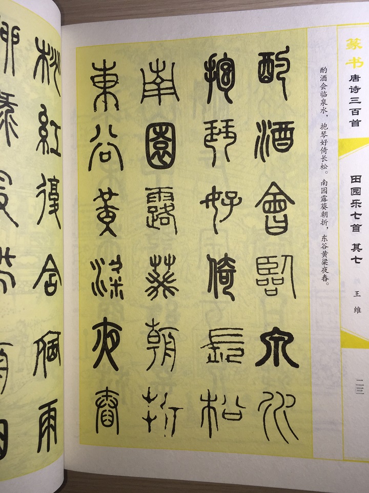 篆书唐诗三百首 中国传世书法大字典全集 名家书法画集书籍 书 施树禄