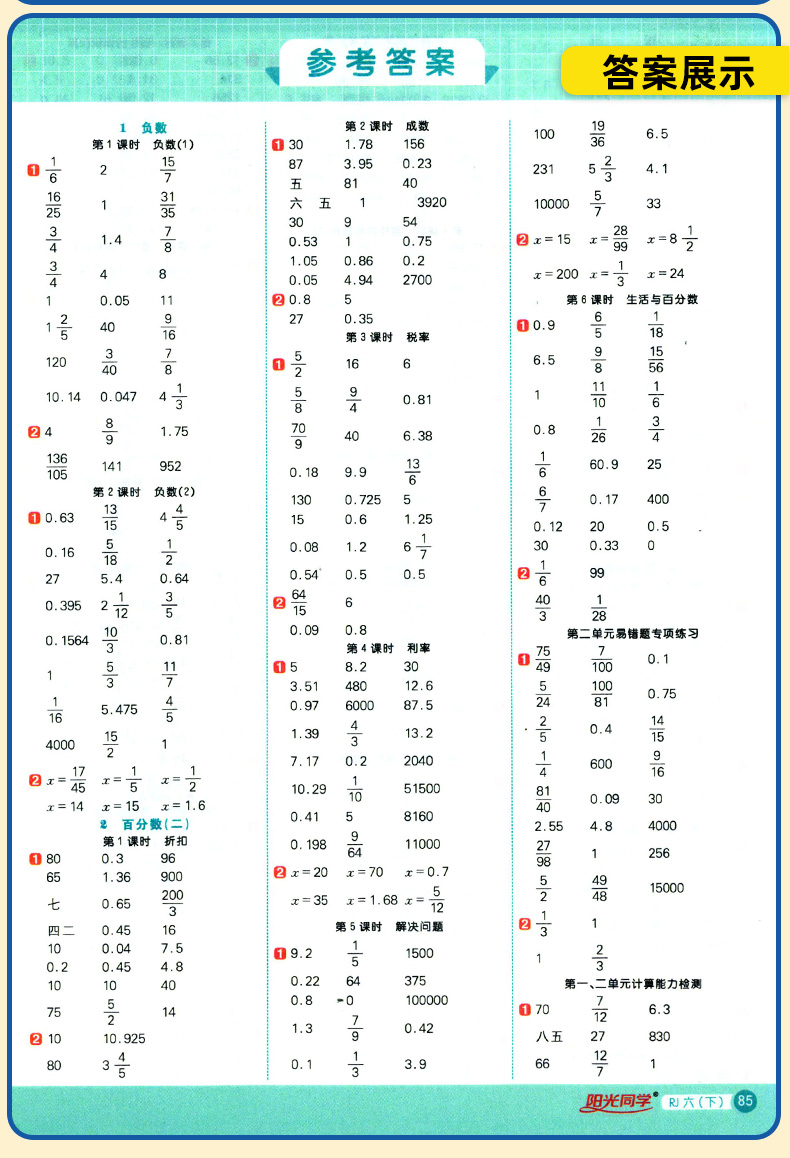 阳光同学计算小达人六年级下册数学人教版rj2021春新版小学6年级数学