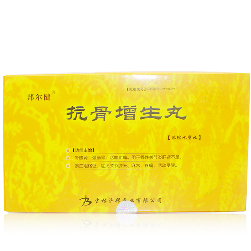 邦尔健抗骨增生丸220丸3瓶抗骨质增生丸活血止痛关节炎关节疼痛手脚