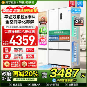新品|美菱507升双系统超薄零嵌入法式五门冰箱 59.9cm薄1级家用大容量电冰箱消费补贴BCD-507WPU9CZX白
