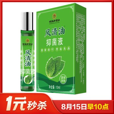 [2盒]百消丹风清油10ml清凉抑菌滚珠涂抹