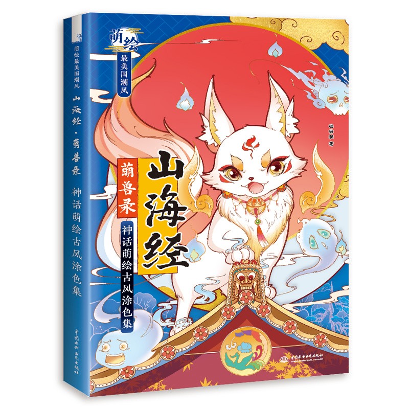 惠典正版山海经萌兽录神话萌绘古风涂色集哒哒猫漫画填涂色减压图书水