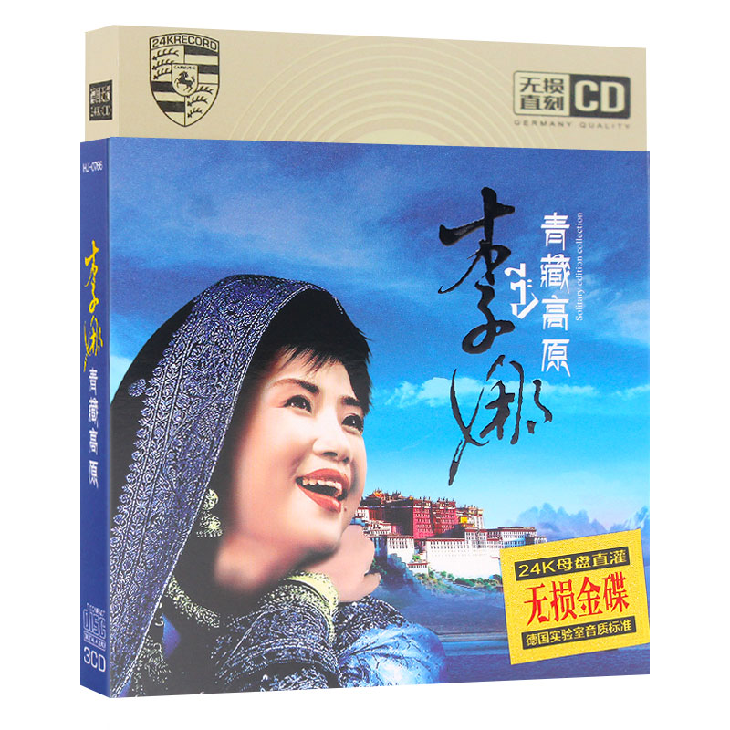 正版汽车载音乐cd光盘李娜cd专辑经典流行歌曲青藏高原无损金碟片