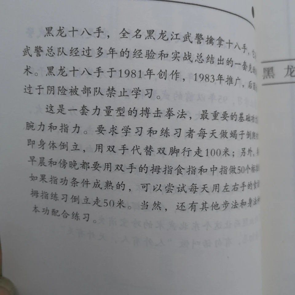 《黑龙十八手擒拿术军体拳格斗术组合术反擒拿招式训练实战功法》无著