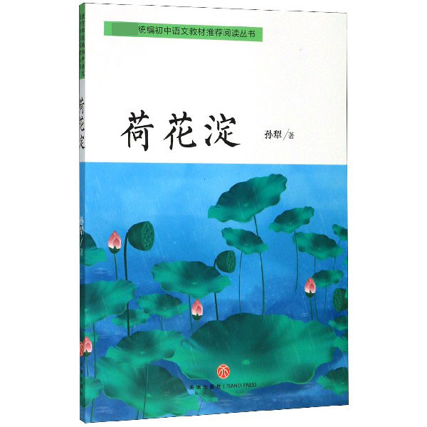 荷花淀/ 统编初中语文教材推荐阅读丛书