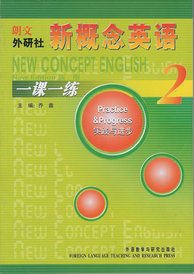 新概念英语2学生用书一课一练2新概念英语第二册教材练习册含答案练习