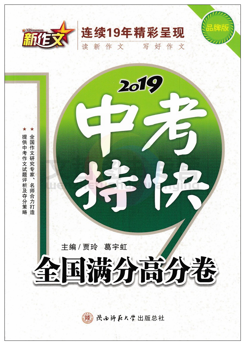 惠典正版2020版中考特快全国满分高分卷新作文冲刺中考满分作文