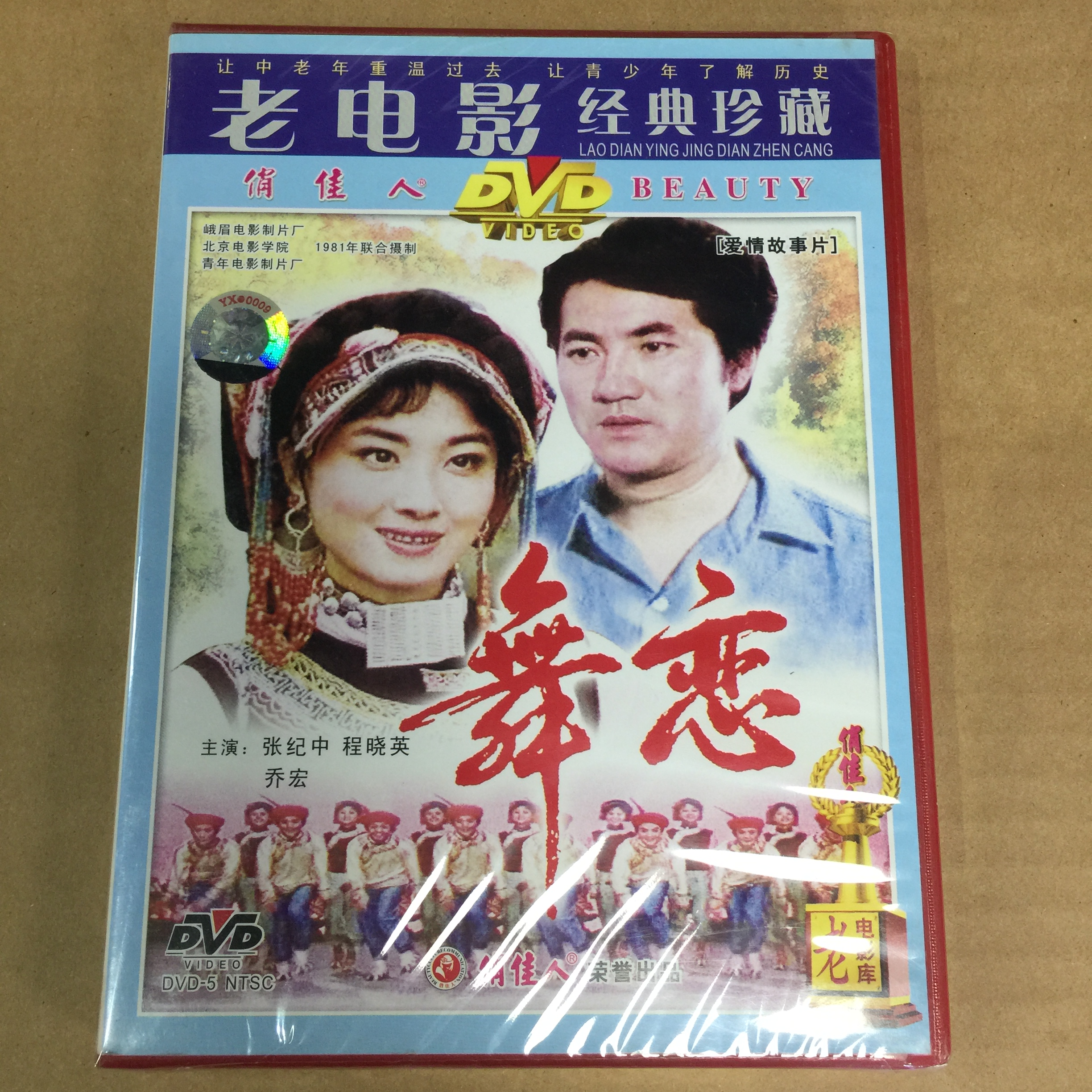 老电影舞恋张纪中程晓英主演俏佳人正版dvd