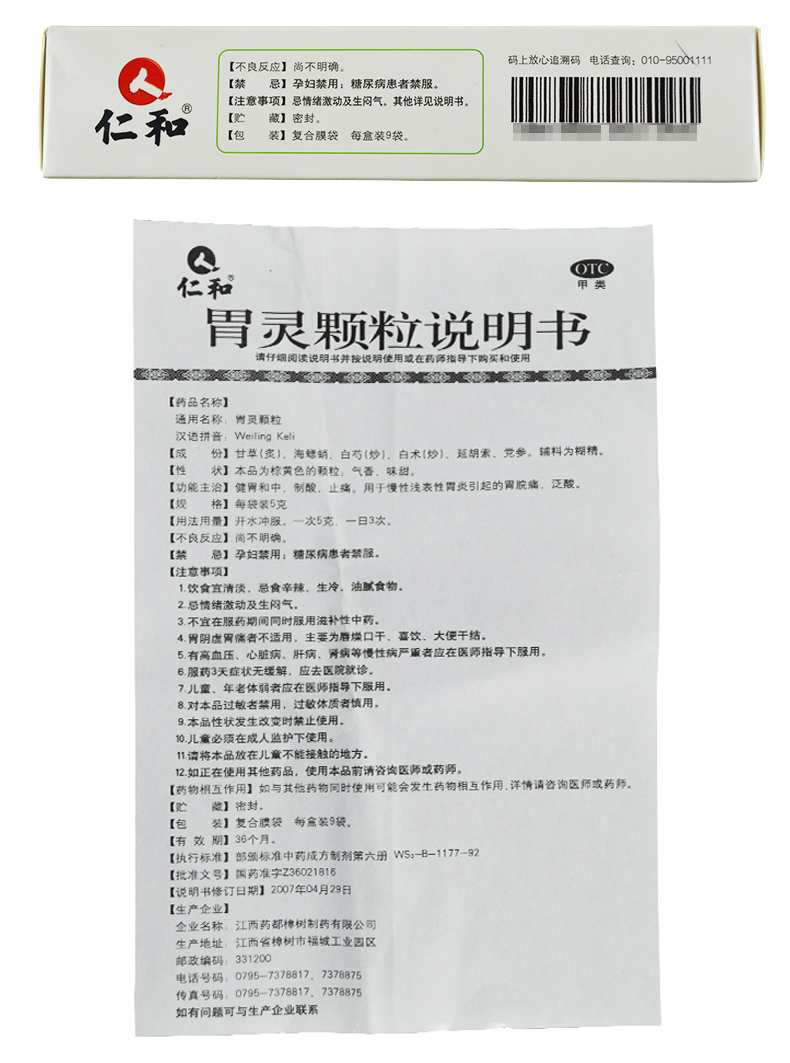 仁和胃灵颗粒9袋慢性浅表性胃炎引起的胃痛胃酸止痛健脾和胃