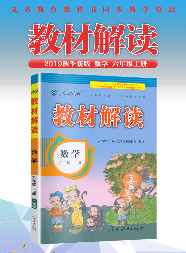 六年级上册数学书教材完全解读人教版6年级上册数学小学教材全解人民