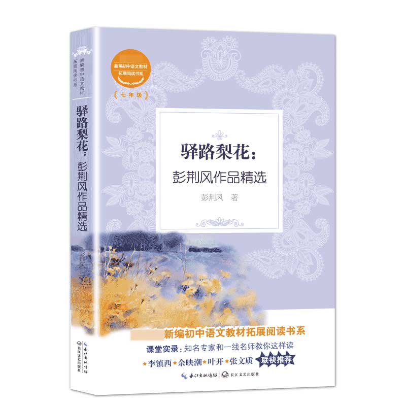 驿路梨花彭荆风作品精选7年级新编初中语文教材拓展阅读书系