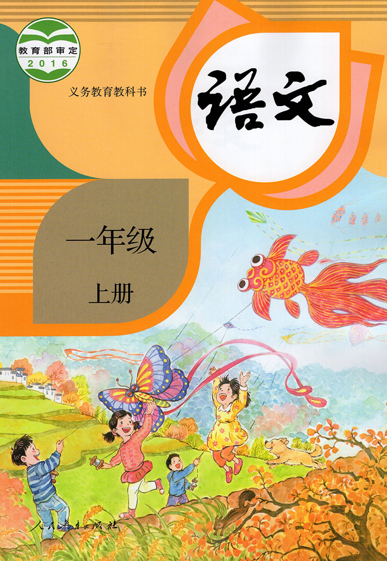 《正版2019学期小学1一年级上册语文数学书套2本人教