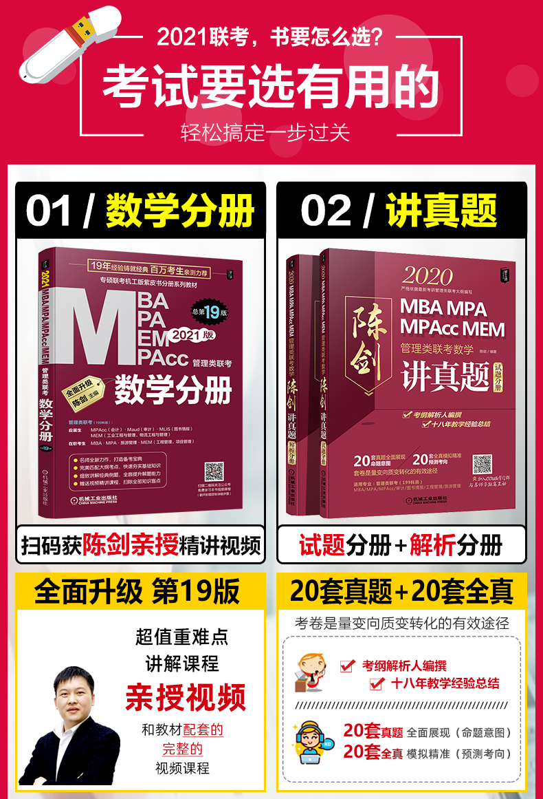 机工版2021陈剑数学分册 陈剑讲真题全套mba联考教材mpa mpacc mem