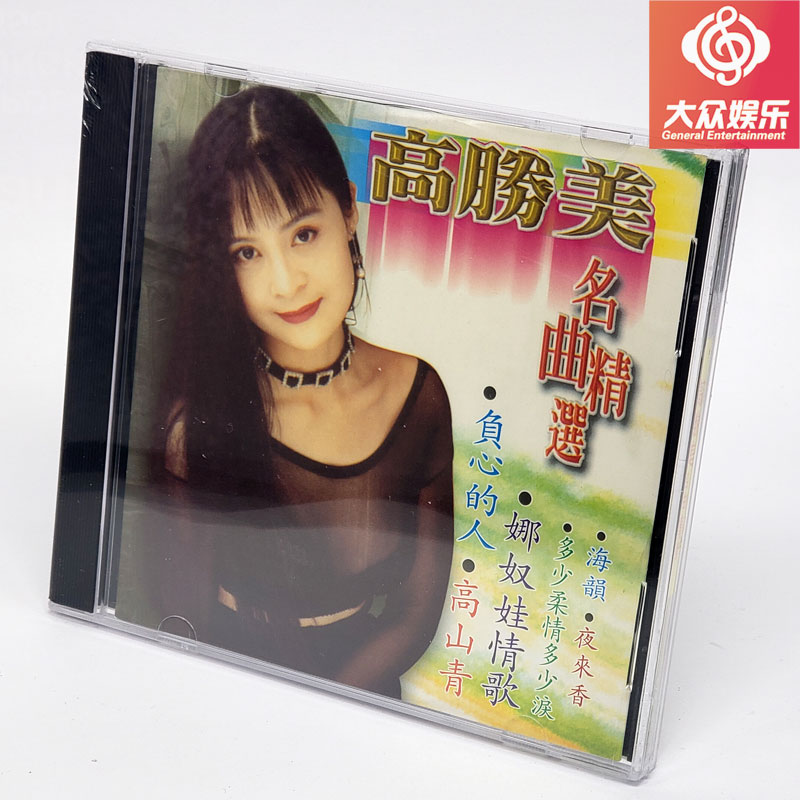 皇星gcd2294 高胜美-名曲精选 娜奴娃情歌 cd 正版