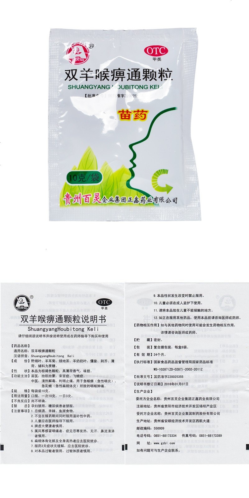 百灵双羊喉痹通颗粒10g6袋盒清热解毒利咽止痛用于急喉痹急性咽炎急