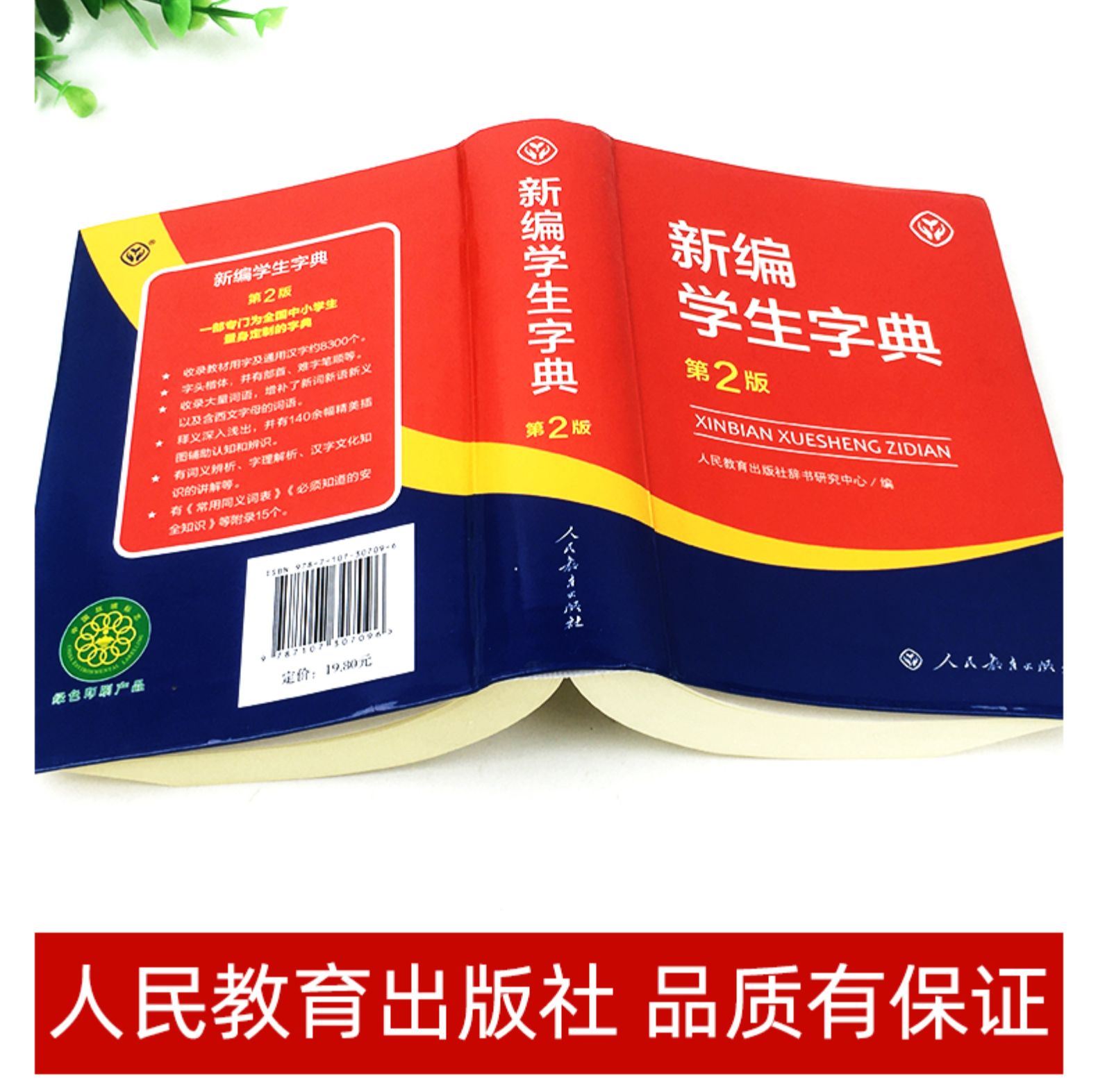 新编学生字典第二版双色本人民教育出版社第2版中小学生专用便携词语