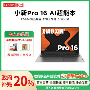 联想(Lenovo)小新Pro AI超能本16英寸轻薄笔记本电脑(锐龙R7-8745H 24G 1T 2.5K 120Hz)鸽子灰