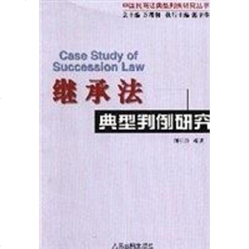 《继承法典型判例研究 刘引玲 人民法院出版社 97878