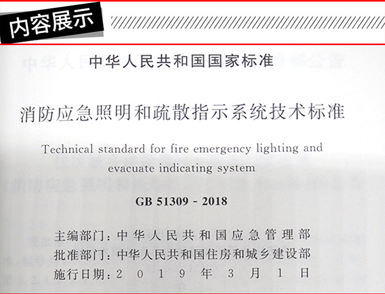 《【诺森文化】正版gb51309-2018消防应急照明和jbfun