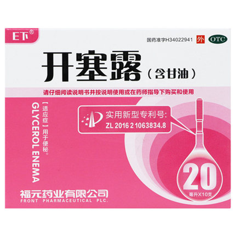 免运费福元开塞露20ml10支含甘油便秘通便成人儿童