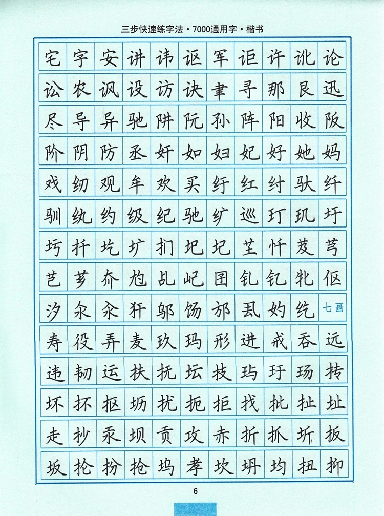 司马彦字帖7000通用字楷书中性笔字帖三步快速练习法非常61