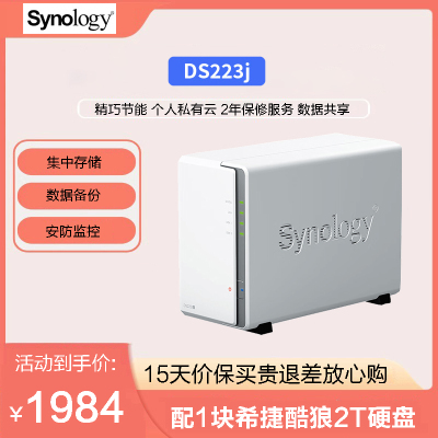 群晖(Synology) DS223j 2T机械硬盘 双盘位 NAS网络存储服务器 私有云 智能相册 文件自动同步
