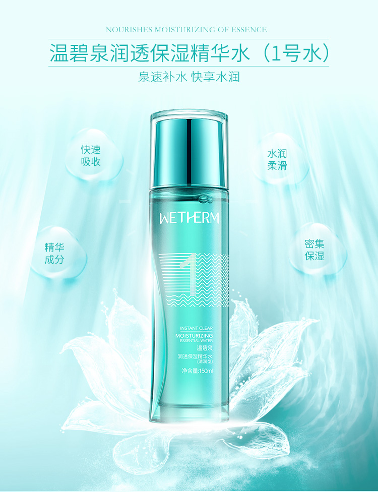 温碧泉润透保湿精华水150ml(1号水)爽肤水 柔肤水 补水保湿水 护肤