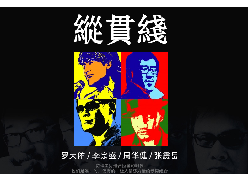 纵贯线罗大佑李宗盛周华健张震岳专辑精选歌曲黑胶汽车载cd光碟片