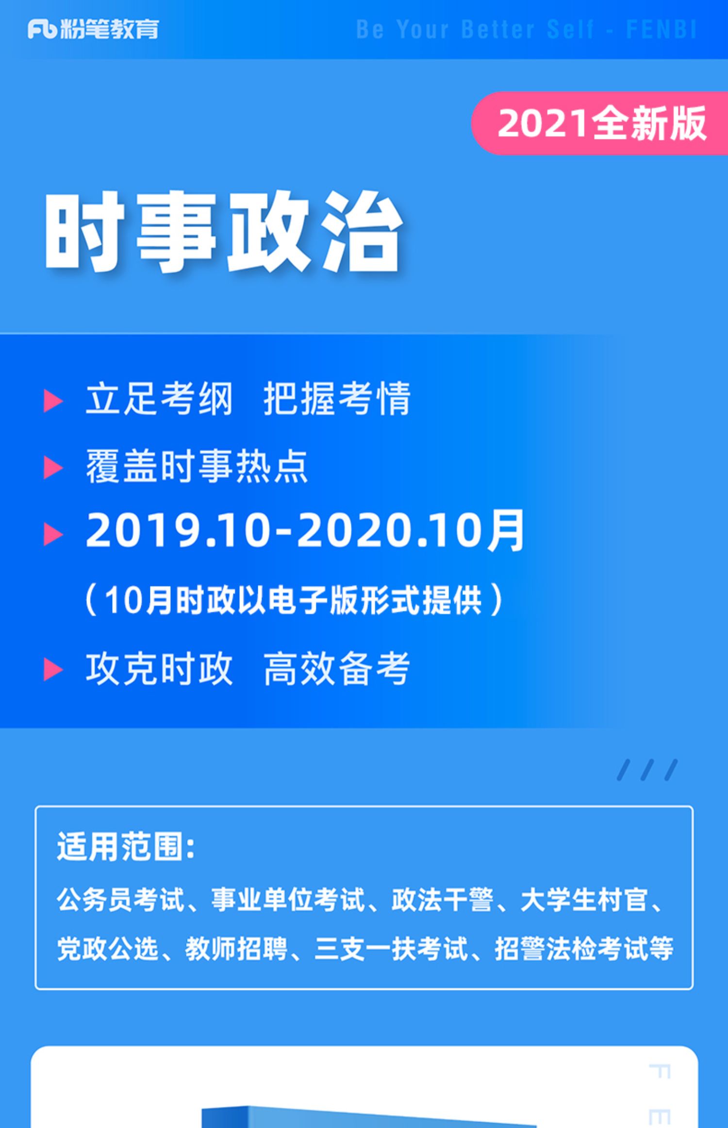 超级新品 粉笔公考2021国考省考时事政治新闻公务员事业单位招警教师