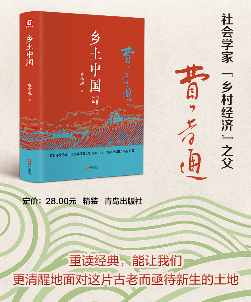 乡土中国高中版 高中语文教科书配套阅读 中小学生阅读 中国乡土社会